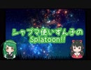 シャプマ使いずん子のSplatoon!!_03