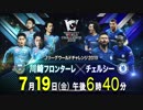 「DAZN」 川崎フロンターレ- vs チェルシーFC ライブ 放送 動画 生中継 視聴 無料