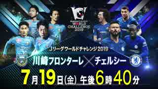 「DAZN」 川崎フロンターレ- vs チェルシーFC ライブ 放送 動画 生中継 視聴 無料