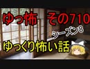 【ゆっ怖】ゆっくり怖い話・その710【怪談】