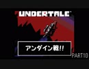 【のんびり実況】UNDERTALE【PART10】
