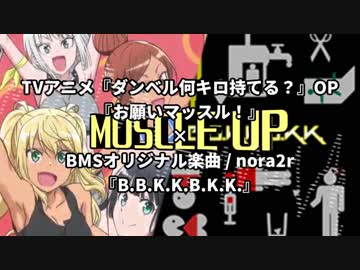 【マッスルアップ】お願いマッスル！×B.B.K.K.B.K.K.