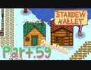 【StardewValley】田舎町で暮らそう【実況】 Part59 2年目
