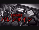 【洒落怖】バレンタイン