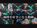 【ASMR】綿棒を愛するものへ送る9種類の奥行き耳かき【音フェチ】