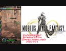 【MOBIUS FINAL FANTASY実況プレイ#40】第2章砂虫のトンネル~