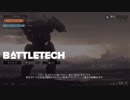 バトルテックを日本語表示（テスト版）