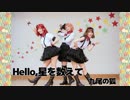 【九尾の狐】Hello,星を数えて　踊ってみた【ラブライブ！】