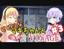 【Visage】ビビリなマキちゃんとP.T.系ホラーVISAGE #3 【VOICEROID実況】