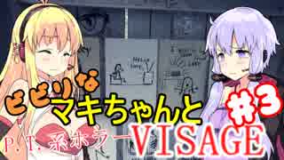 【Visage】ビビリなマキちゃんとP.T.系ホラーVISAGE #3 【VOICEROID実況】