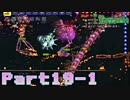【Terraria】ハチャメチャ死にまくりライフ【実況】 Part19 前編