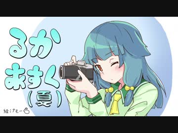 るかあすく(夏)13