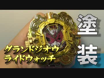 【豪華になりました】劇中プロップ風塗装！DXグランドジオウライドウォッチ【解説付き】