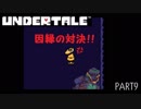 【のんびり実況】UNDERTALE【PART9】