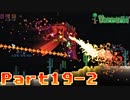 【Terraria】ハチャメチャ死にまくりライフ【実況】 Part19 中編