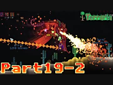 【Terraria】ハチャメチャ死にまくりライフ【実況】 Part19 中編