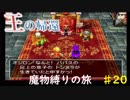 【魔物縛り】ドラクエ5実況Part20【スライム固定】
