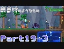 【Terraria】ハチャメチャ死にまくりライフ【実況】 Part19 後編