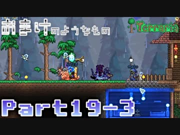 【Terraria】ハチャメチャ死にまくりライフ【実況】 Part19 後編