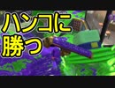 【日刊スプラトゥーン2】ランキング入りを目指すローラーのガチマッチ実況Season15-18【Xパワー2387アサリ】ダイナモローラーテスラ/ウデマエX/ガチアサリ