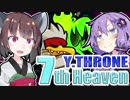 YUKAKILEAR THRONE 7th Heaven