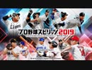 プロ野球スピリッツ2019　メインメニューBGM