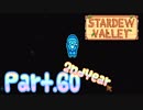 【StardewValley】田舎町で暮らそう【実況】 Part60 2年目 終