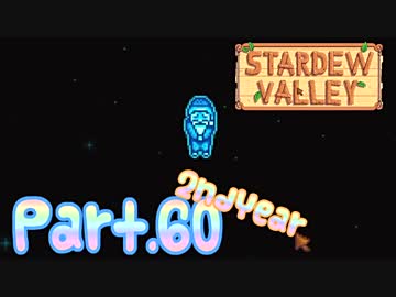 【StardewValley】田舎町で暮らそう【実況】 Part60 2年目 終