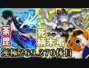 【モンスト実況】荼毘と死柄木弔の運極を終わらせるぞー【運極269.270体目】