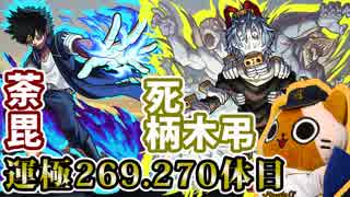 【モンスト実況】荼毘と死柄木弔の運極を終わらせるぞー【運極269.270体目】