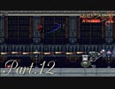 【悪魔城ドラキュラX】ただやりたいゲームを楽しむ実況【月下の夜想曲】 Part12