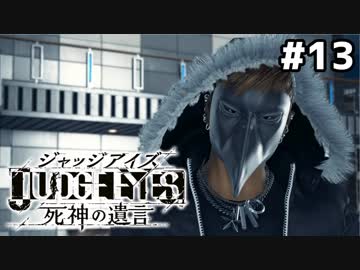 【実況】JUDGE EYES：死神の遺言 実況風プレイ　part13