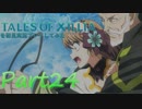テイルズオブエクシリアを初見実況プレイしてみた【Part24】
