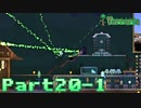 【Terraria】ハチャメチャ死にまくりライフ【実況】 Part20 前編