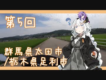 【VOICEROID車載】THE MOTORCYCLE DIARIES 05 /群馬県太田市/栃木県足利市