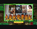 ＃40【九龍妖魔學園紀 re:charge】リマスター版が待ち遠しいので【実況】