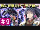 【ゆっくり実況】殿の攻撃だけで天下統一【御城プロジェクト:RE】part9
