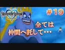 【KH1】なかまがいるってこころづよいなあ【＃19】