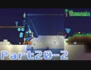 【Terraria】ハチャメチャ死にまくりライフ【実況】 Part20 後編