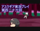 失われた記憶を求めてアスクギア実況プレイpart126