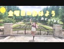 【にゃぐ'✩'ぱ】金曜日のおはよう踊ってみた！！『JK』