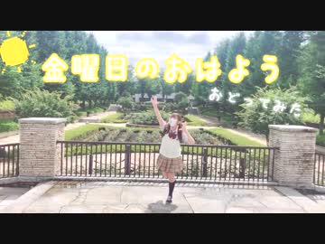 【にゃぐ'✩'ぱ】金曜日のおはよう踊ってみた！！『JK』