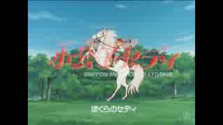 小公子セディOP「ぼくらのセディ」歌 - 西田ひかる