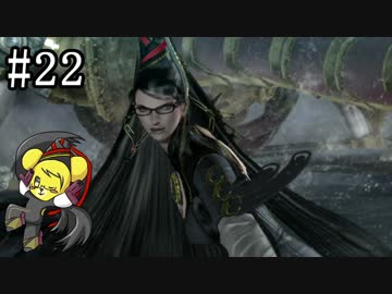 【ベヨネッタ】妖艶なる魔女の鉄槌！  part22【実況】