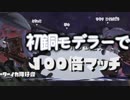 【実況】　ラストフェス！銅モデラー初陣　まさかの100倍マッチ　【スプラトゥーン2】