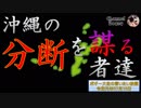 沖縄の分断を謀る者達　ボギー大佐の言いたい放題　2019年07月13日　21時頃　放送分