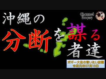 沖縄の分断を謀る者達　ボギー大佐の言いたい放題　2019年07月13日　21時頃　放送分