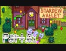 【StardewValley】田舎町で暮らそう【実況】 Part61 おまけ