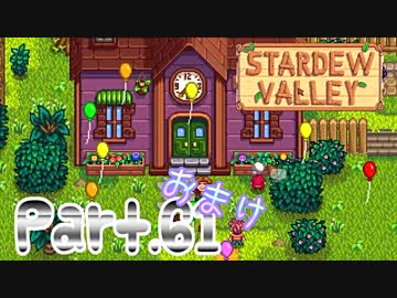 【StardewValley】田舎町で暮らそう【実況】 Part61 おまけ