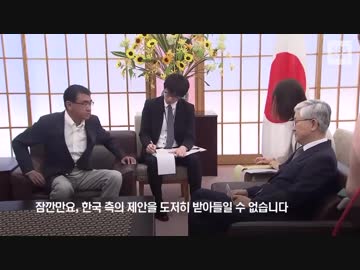 河野外相が韓国大使の発言を遮る無礼な外交欠礼を犯したと反論w